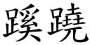 事有蹊蹺讀音|< 蹺蹊 : ㄑㄧㄠ ㄒㄧ >辭典檢視